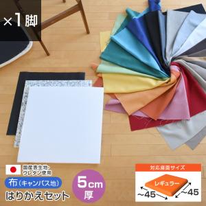 いすはりーず 椅子の張り替え セット 布 無地 ...の商品画像