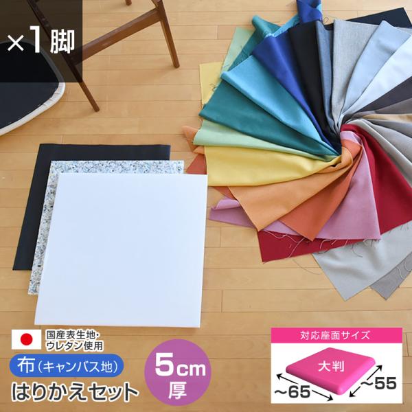 いすはりーず 大判サイズ／ 椅子の張り替え セット 布 無地 5cm厚 1脚分カット済 キャンバス ...