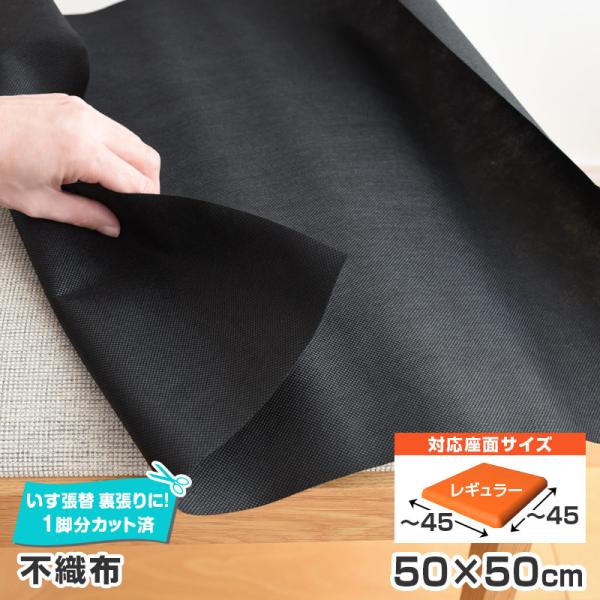 6枚まで1送料 不織布 単品 50×50cm 椅子の張り替え 裏張り 1脚分カット済 イス 張り替え...