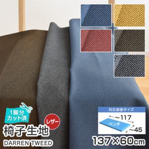 5枚まで1送料 ベンチサイズ 椅子 生地 単品 ダレンツイード 幅137×60cm 合皮レザー 1脚分カット済 柄 へリンボン 張替え イス 張り替え いす 座面 シン｜bigmories