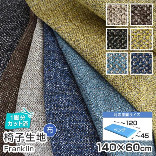 5枚まで1送料 ベンチサイズ 椅子 生地 単品 フランケン 幅140×60cm 布地 1脚分カット済...