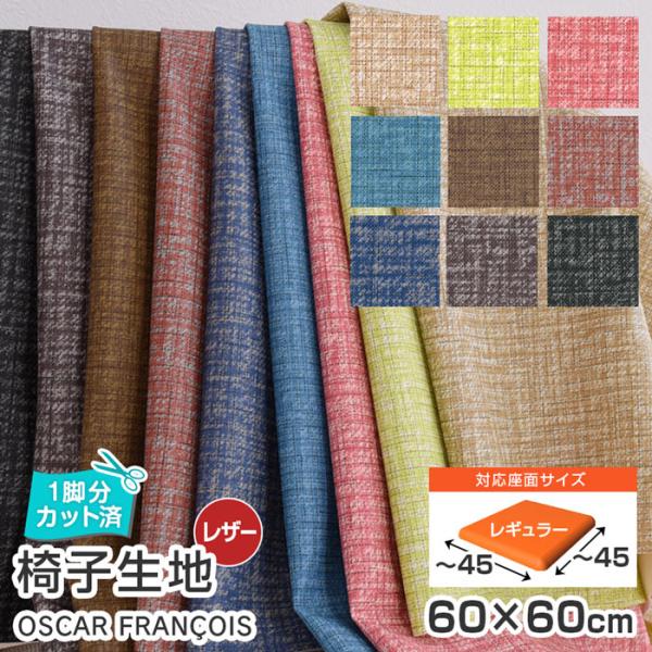 いすはりーず 6枚まで1送料 椅子 生地 単品 オスカル・フランソワ 幅60×60cm 合皮 レザー...