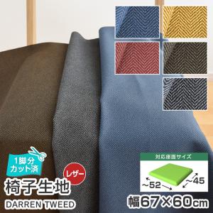 10枚まで1送料 椅子 生地 単品 幅67×60cm ダレンツイード 合皮 レザー 1脚分カット済 柄 へリンボン 張替え イス 張り替え いす 座面 修理 シンコール｜bigmories