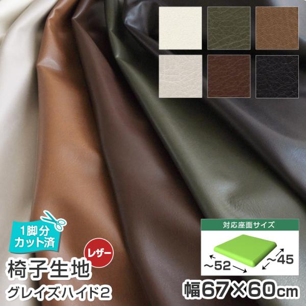 いすはりーず 4枚まで1送料 椅子 生地 単品 幅67×60cm グレイズハイド2 (新) 合皮 レ...