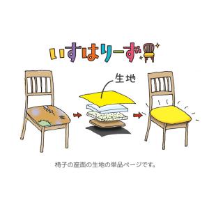 いすはりーず 2枚まで1送料 椅子 生地 単品...の詳細画像5