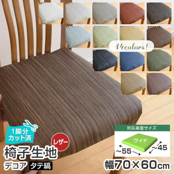 いすはりーず 4枚まで1送料 ワイドサイズ 椅子 生地 単品 デコア(タテ縞) 幅70×60cm レ...