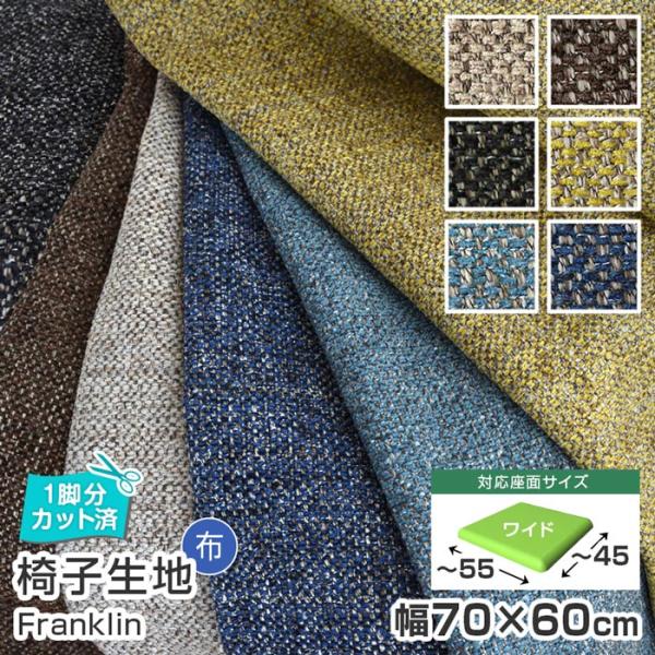 いすはりーず 2枚まで1送料 ワイドサイズ 椅子 生地 単品 フランケン 幅70×60cm 布 1脚...