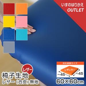 10枚まで1送料 椅子 生地 単品 レザー 合皮 幅60×60cm 無地 1脚分カット済 アウトレット 張替え イス 張り替え いす生地 国産 シンコール オールマイティ｜bigmories