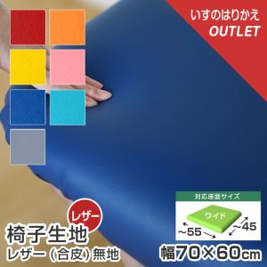 5枚まで1送料 ワイドサイズ 椅子 生地 単品 レザー 合皮 幅70×60cm 1脚分カット済 アウトレット 無地 張替えイス 張り替え いす 国産 張り生地 シンコール｜bigmories