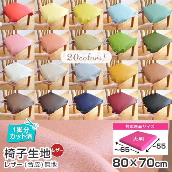 6枚まで1送料／大判／ 椅子 生地 単品 幅80×70cm レザー 合皮 無地 張替え イス DIY...