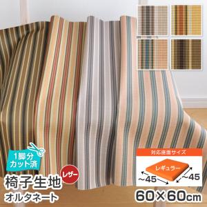 いすはりーず 5枚まで1送料 椅子 生地 単品 オルタネート 幅60×60cm レザー 合皮 1脚分カット済 ストライプ 縞 柄 張替え イス 張り替え いす 座面