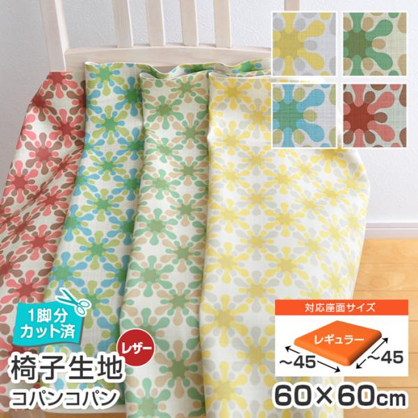 いすはりーず 6枚まで1送料 椅子 生地 単品 コパンコパン 幅60×60cm 1脚分カット済 レザ...