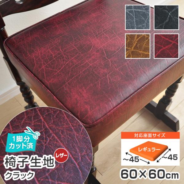 いすはりーず 6枚まで1送料 椅子 生地 単品 クラック 幅60×60cm 1脚分カット済 レザー ...