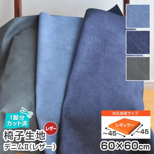 いすはりーず 6枚まで1送料／ 椅子 生地 単品 デニム2(新) レザー 幅60×60cm 合皮 無...