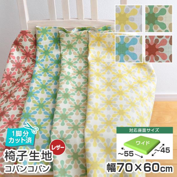 いすはりーず 4枚まで1送料 ワイドサイズ 椅子 生地 単品 コパンコパン 幅70×60cm 1脚分...