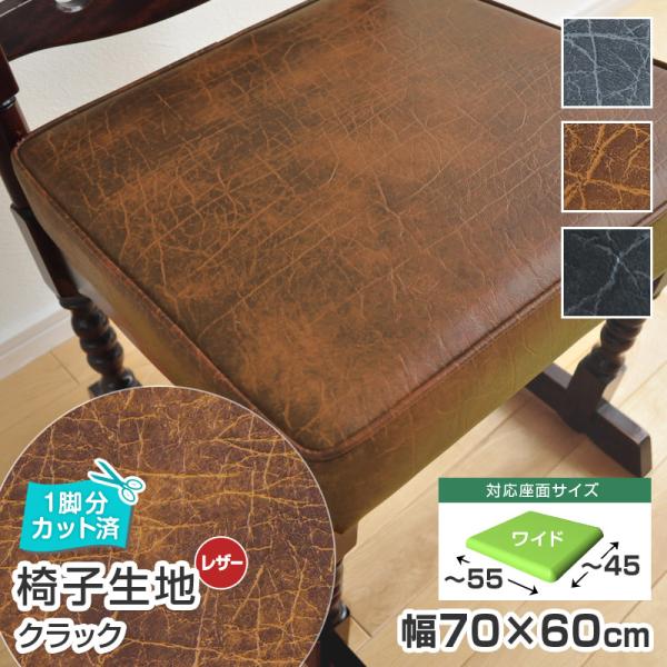 いすはりーず 4枚まで1送料 ワイドサイズ 椅子 生地 単品 クラック 幅70×60cm 1脚分カッ...