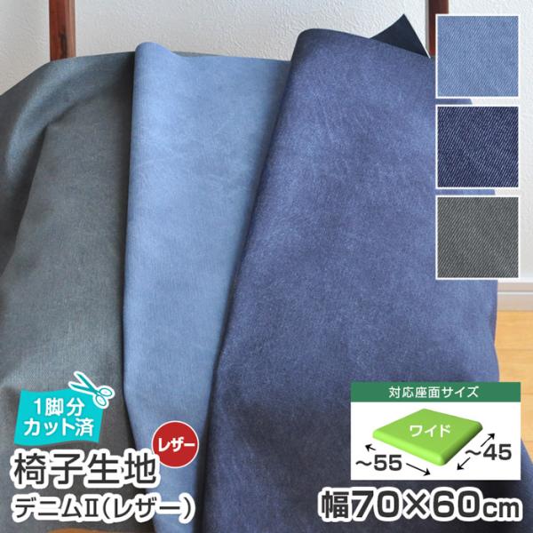 いすはりーず 4枚まで1送料 ワイドサイズ 椅子 生地 単品 デニム2(新) レザー 幅70×60c...