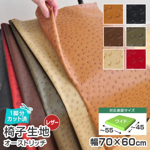 いすはりーず 4枚まで1送料 ワイドサイズ 椅子 生地 幅70×60cm 単品 オーストリッチ 1脚...