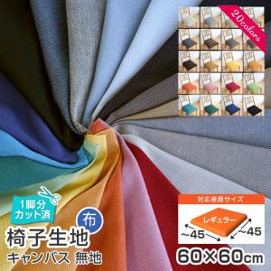 いすはりーず 6枚まで1送料 椅子 生地 単品 キャンバス地 幅60×60cm 1脚分カット済 布 張替え イス 張り替え 無地 国産 いす 生地 張り替え サンゲツ