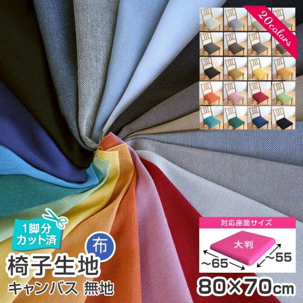 いすはりーず 6枚まで1送料 大判 椅子 生地 単品 幅80×70cm キャンバス地 1脚分カット済...