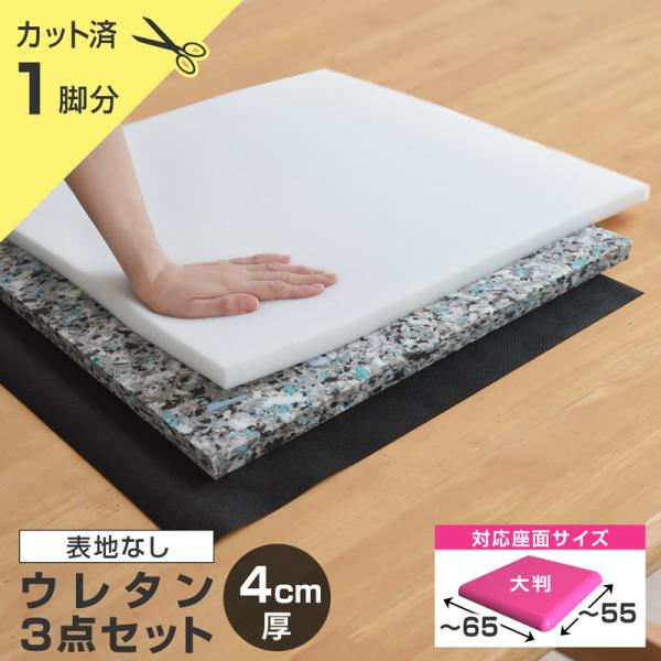 いすはりーず 大判サイズ／ 椅子の張り替え ウレタンセット4cm厚 1脚分カット済 ※表地なし・中材...