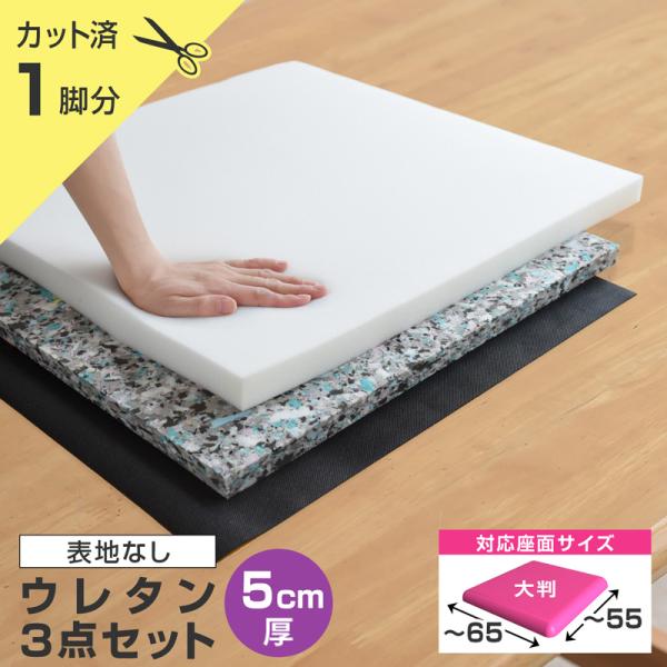 いすはりーず 大判サイズ／ 椅子の張り替え ウレタンセット5cm厚 1脚分カット済 ※表地なし・中材...