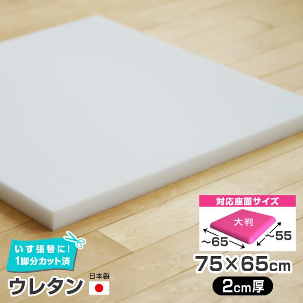 6枚まで1送料／大判／ ウレタン 単品 【2cm厚】75×65cm 国産 椅子の張り替え スポンジ ...