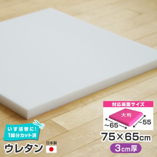 4枚まで1送料／大判／ ウレタン 単品 【3cm厚】75×65cm 国産 椅子の張り替え スポンジ