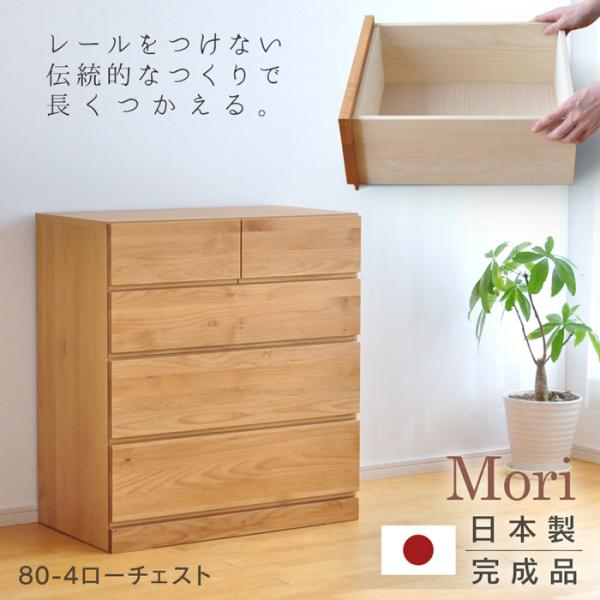 ローチェスト 幅80cm 4段 Mori タンス チェスト 完成品  国産 日本製 天然木 小引き出...