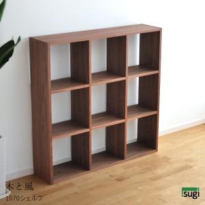 杉工場★木と風★ウォールナット★シェルフ★木製オープンラック★ 杉工場 オープンシェルフ 1420 木と風 ウォールナット材幅142cm 完成品