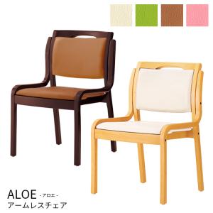 介護 椅子 アロエ ALOE 肘なし 完成品 ワイド 木製 合皮 高齢者 ダイニングチェア アームレス 洗面所 椅子 敬老の日 クレス スタッキング 送料無料｜bigmories