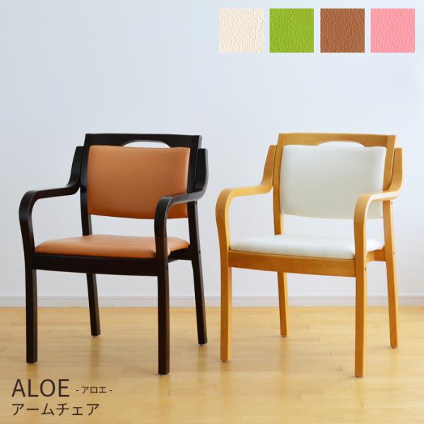 介護 椅子 アロエ ALOE 肘付き 立ち上がり補助 ワイド 完成品 木製 合皮 高齢者 ダイニング...