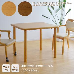 車椅子対応テーブル 天然木天板 90×90cm 2人掛け ライトブラウン