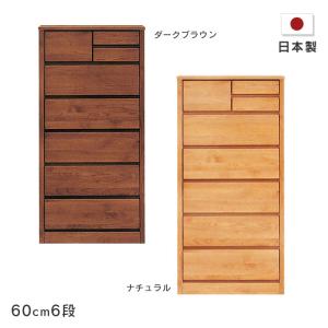 チェスト ハイタイプ 幅70cm 6段 RST-CHT70-6 アルダー材 天然木 整理