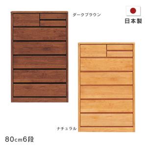 幅80cm 6段 ハイチェスト Mori ウォールナット色 アルダー材 完成品