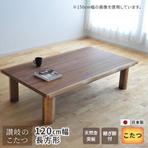 こたつ 幅135cm K-フランEX ウォールナット 皮付突板 継脚付き 天然木