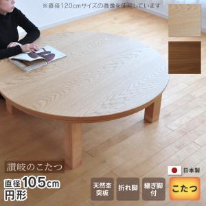 BIG折れ脚　円形こたつ100WNT【訳あり特価】【お引取り限定】 こたつ 円形 直径120cm ナラ ウォールナット 国産 丸型 折りたたみ