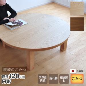 こたつ テーブル 直径100cm Wells オーク ウォールナット 円形 円型 丸