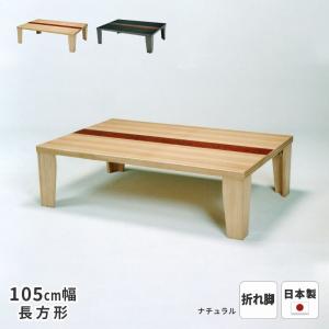 テーブル T-フローラ カバザクラ皮付突板 120cm幅 長方形 折れ脚