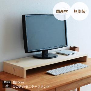 モニタースタンド モニター台 幅70cm パソコン台 sny work's 机上台 モニター台 卓上 木製 ひのき 完成品 国産 日本製【受注】