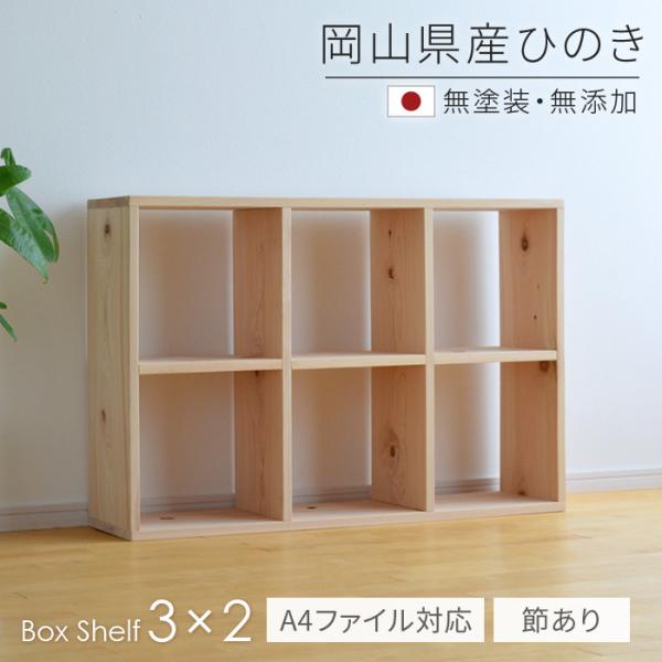 本棚 書棚 シェルフ 3×2 BX-HNK3x2 ひのき節あり A4ファイル対応  113cm幅 ボ...