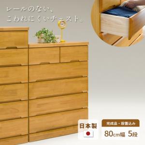 チェスト タンス タイニーIII 幅80cm 5段 ハイチェスト 脚付き 