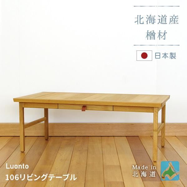106 リビングテーブル luonto 106cm幅 北海道家具木製 天然木 ナチュラル色 国産 日...