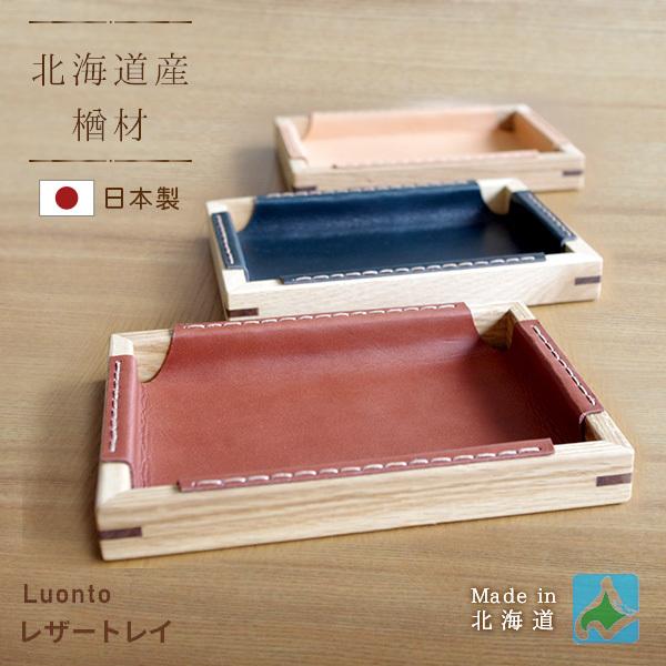 レザートレイ luonto 北海道家具 木製 天然木 国産 日本製 高級 送料無料
