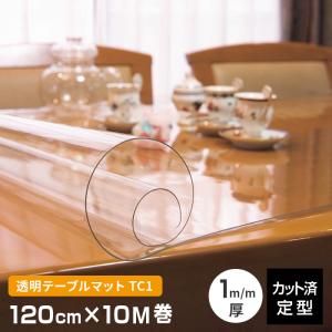 透明テーブルマット 厚み1mm TC1-120R 幅1200mm×10M巻 幅120cm クリア キズ防止 定型サイズ 既製サイズ 日本製 業務用にも｜bigmories