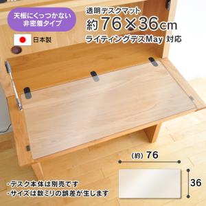 デスクマット 透明 約 76×36cm ライティングデスク用 厚さ1mm 非密着タイプ クリアー May ライティングビューロー用 メイ