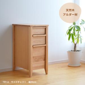 天然木 チェスト アルダー材 チェスト TRY-CHT-A 幅30cm 11988 アルダー材 引出し 収納 天然木 木製