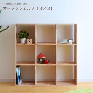 シェルフ 本棚 3×3 ラック 4627A2-7 18666 Natural signature オープンシェルフ 書棚 収納棚 ブックシェルフ 天然木 木製 シンプル ラバーウッド材 送料無料