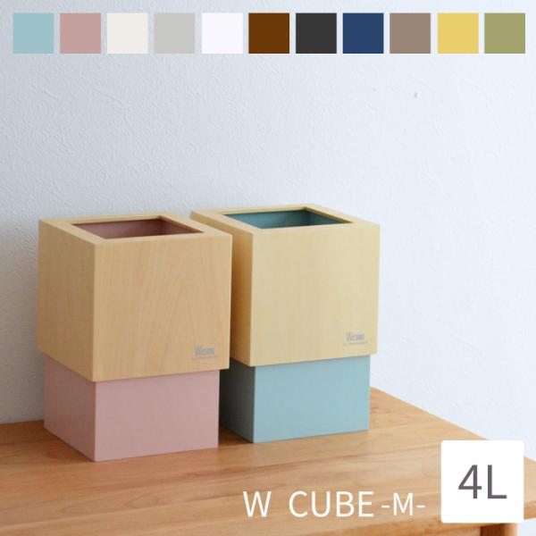 ダストボックス W CUBE M 4リットル YK09-020 yamatojapan ヤマト工芸 ...