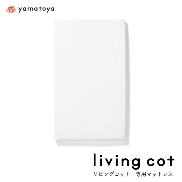 リビングコット専用 敷マットレス カバー付き ベビーベッド 大和屋 yamatoya カバー付き ウ...